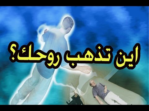 شاهد خروج روح الإنسان أثناء النوم الموتة الصغرى