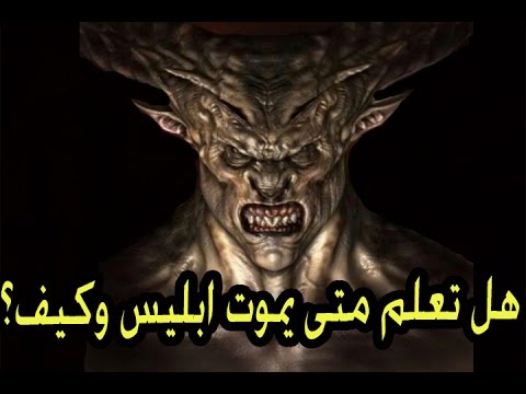 بالفيديو لحظة موت إبليس وقبض روحه