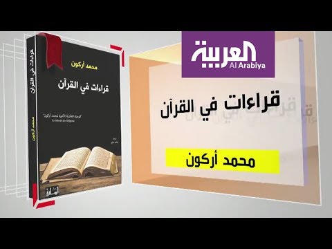 مناقشة كتاب قراءات في القرآن