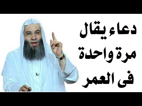 بالفيديو  دعاء يستجاب في لحظة واحدة ويحرم جسدك على النار