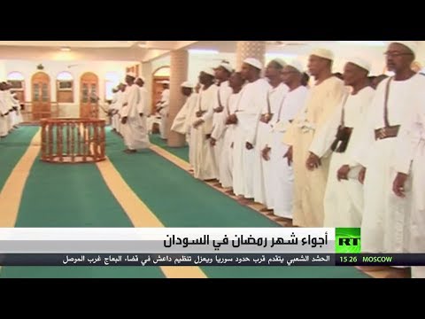 شاهد أجواء شهر رمضان الكريم في السودان