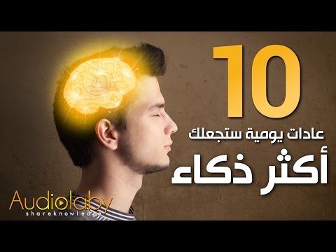 بالفيديو  10 عادات يوميّة تجعلك أكثر ذكاءً وتميزًا