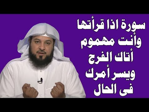 شاهد سورة في القرآن تيسر أمرك وتحل مشاكلك فورًا