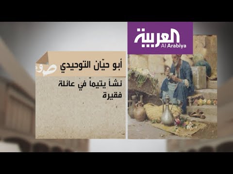 شاهد السيرة الذاتية للفيلسوف والأديب أبو حيان التوحيدي