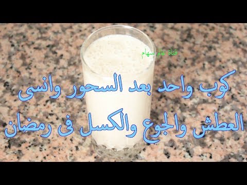 كوب واحد بعد السحور وانسى العطش والجوع والكسل فى رمضان