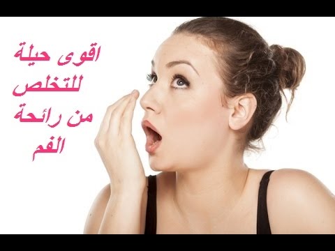 اقوى حيلة للتخلص من رائحة الفم بسرعة في5 دقائق بابسط مكونات دون تكاليف بمنزلك