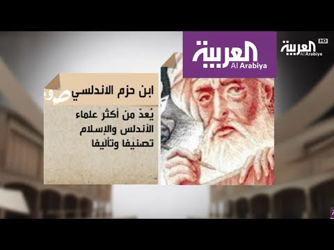  تعرف على العلامة ابن حزم الأندلسي