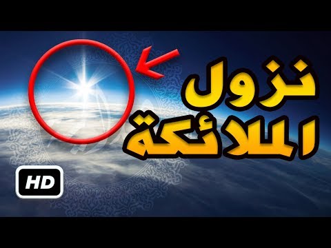 شاهد كيفية نزول سيدنا جبريل والملائكة في ليلة القدر