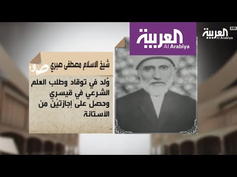 شاهد  السيرة الذاتية للشيخ الاسلام مصطفى صبري