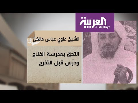 شاهد السيرة الذاتية للشيخ علوي عباس مالكي