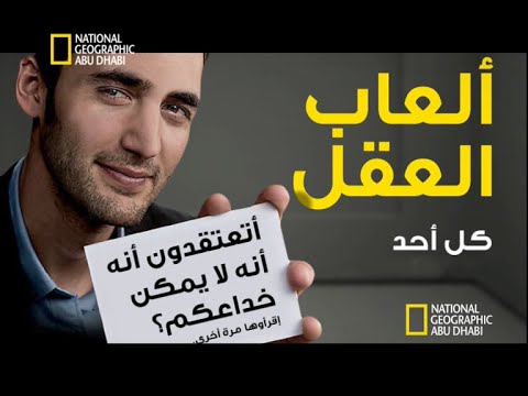 شاهد ثلاثة ألغاز لن تستطيع حلّها بردود صحيحة