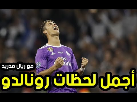 أجمل لحظات كريستيانو رونالدو مع ريال مدريد