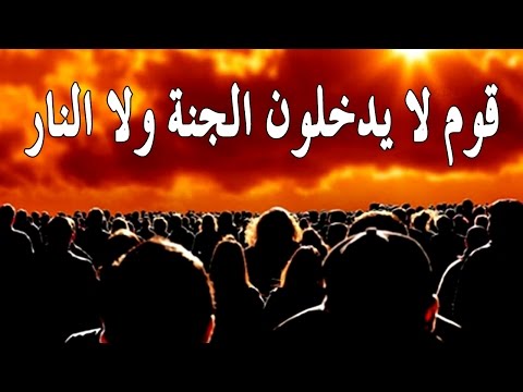 تعرف على من هم قوم الأعراف