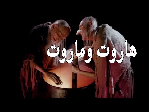 القصة الحقيقية لهاروت وماروت ملكان اللذين حاولا تعليم الناس حقيقة السحر