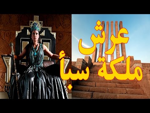 شاهد القصة الحقيقية لكيفية إحضار عرش ملكة سبأ