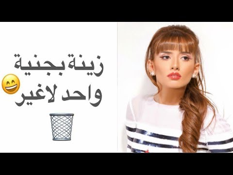 شاهد أحمد عز يسخر من زينة ويكشف عنها المستور