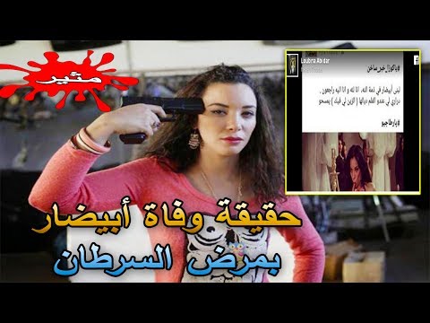 شاهد حقيقة وفاة الممثلة لبنى أبيضار بمرض السرطان