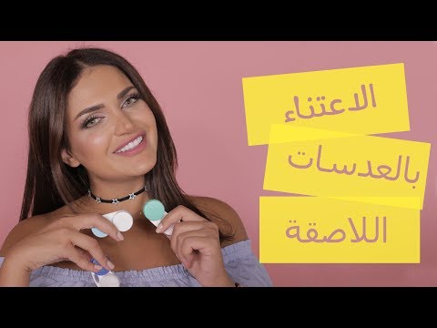 تعرفي على العدسات اللاصقة