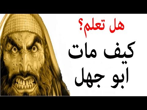 تعرف على وفاة أبو جهل عمرو بن هشام عدو الله