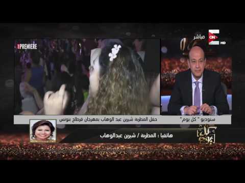 شيرين عبد الوهاب تعلّق على تجدّد أزمتها مع عمرو دياب