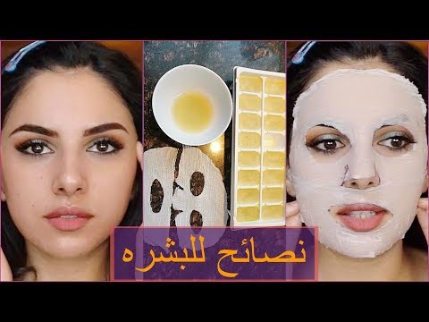 شاهد نصائح تجميلية ستغير بشرتك للابد