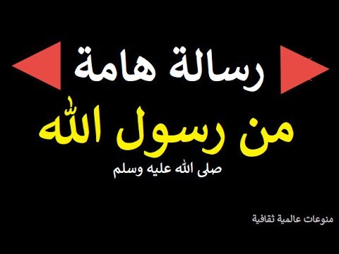 شاهد النبي محمد صلى ينصح المسلمين بقول لا إله إلا الله