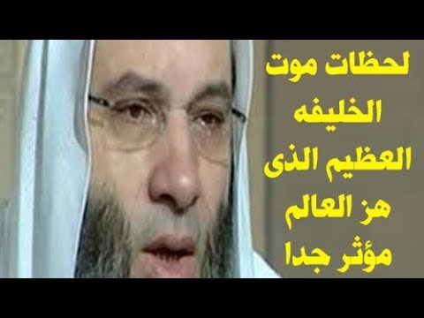 شاهد اللحظات الأخيرة في حياة الخليفة عمر بن عبدالعزيز