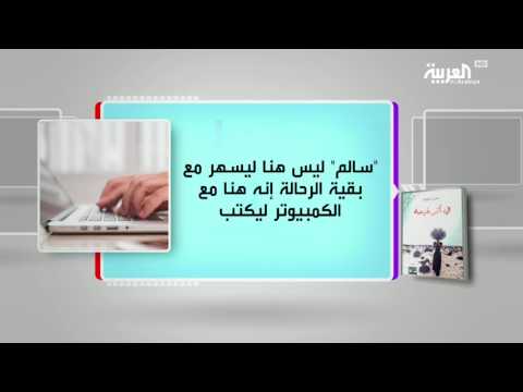 شاهد برنامج كل يوم كتاب يقدّم في أثر غيمة