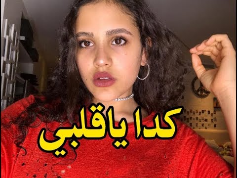 شاهد ابنة عمرو دياب تتحدي شيرين عبد الوهاب في أغنية كدة يا قلبي