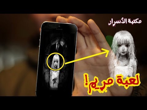 قصة لعبة مريم التي نشرت الرعب في السعودية