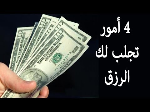 أمور تجلب لك الرزق من حيث لا تحتسب