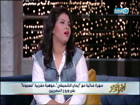 بالفيديو  إيمان الشميطي تروي كواليس غنائها مع شيرين