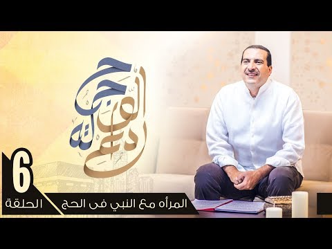 عمرو خالد يروي مواقف النبي مع النساء في الحج