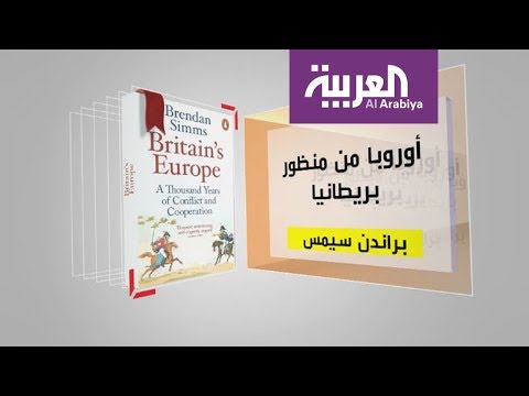 مناقشة كتاب أوروبا من منظور بريطانيا