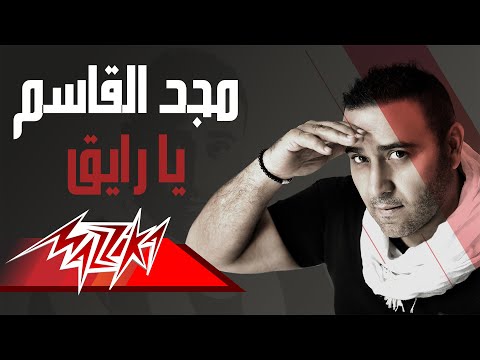 بالفيديو مجد القاسم يطرح يا رايق لجمهوره