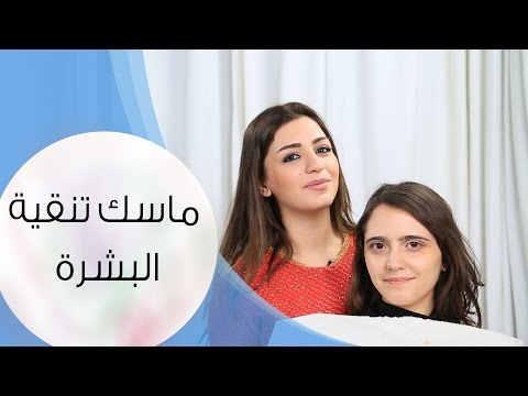 خلطات لتنقية بشرة الوجه