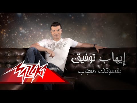 إيهاب توفيق يطرح أحدث أغانيه بقسوتك معجب