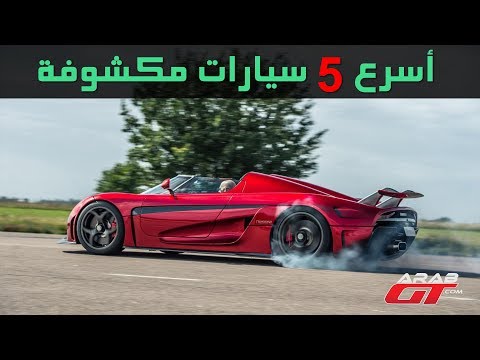 شاهد أسرع 5 سيارات تم الكشف عنها في العالم