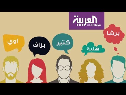 شاهد صفحة على فيسبوك تفسر اللهجات العربية واختلافاتها