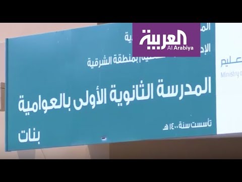 شاهد الحياة تدب في مدارس بلدة العوامية في السعودية