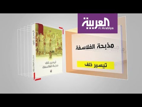 برنامج كل يوم كتاب يقدّم مذبحة الفلاسفة