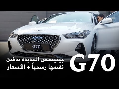 تدشين سيارة جينيسس g70 2018 الجديدة رسميًا