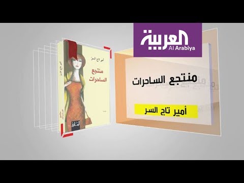 شاهد فقرة كل يوم كتاب تقدم منتجع الساحرات