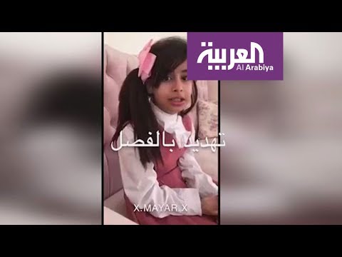 بالفيديو  الطفلة ميار تشتكي مدرسة سعودية حرمتها من سناب