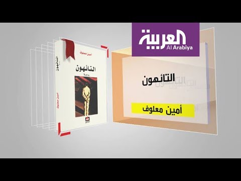 بالفيديو  معلومات عت كتاب التائهون لأمين معلوف