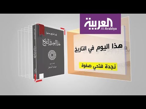 بالفيديو  معلومات مهمة عن كتاب هذا اليوم في التاريخ