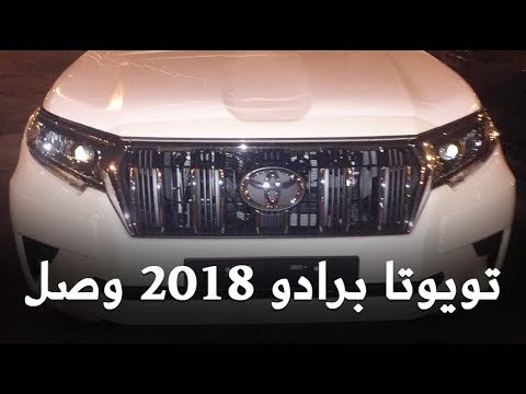 شاهد وصول تويوتا برادو 2018 الشكل الجديد إلى السعودية