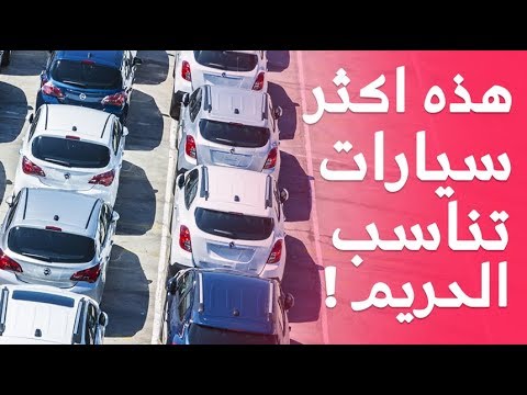 أكثر 5 سيارات تناسب النساء في القيادة في السعودية