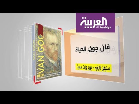 شاهد  كل يوم كتاب عن فان جوخ  الحياة