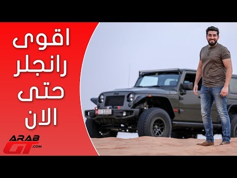 شاهد جيب رانغلر بمحرك 64 srt من الوكالة